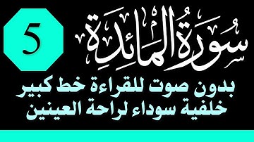 سورة (المائدة) للقراءة بدون صوت/ خط كبير /خلفية داكنة /نفع الله بها