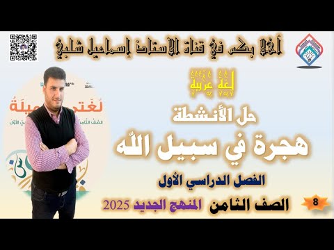 هجرة في سبيل الله الصف الثامن حل الأنشطة فقط المنهج الجديد الفصل الأول