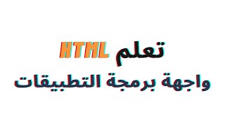 54# | تعلم HTML |  الحصول على الموقع الجغرافي