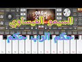 السيمو العيساوي حكم الرب حكم موسيقى صامتة 