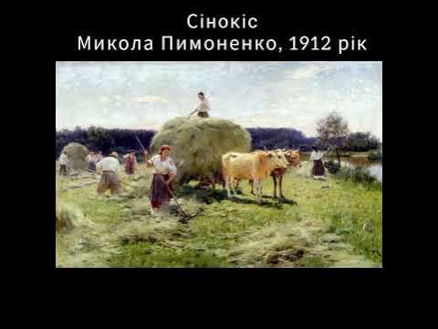 Сінокіс картина Миколи Пимоненко 1912 рік # shorts #історія # україна ...