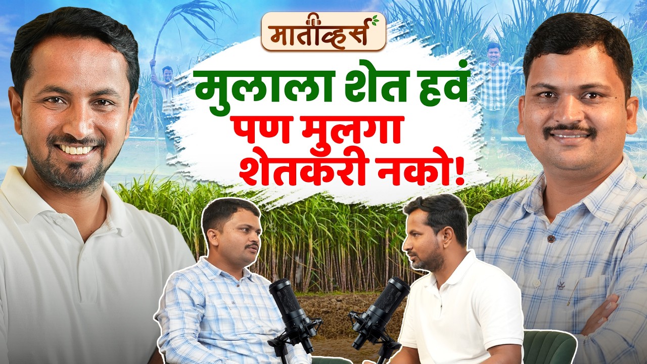 शेतकऱ्यांना गाजर दाखवायचं काम सुरू आहे का?😱🤔Ft. Ankush chormule | Maativerse | Indian Farmer Santosh