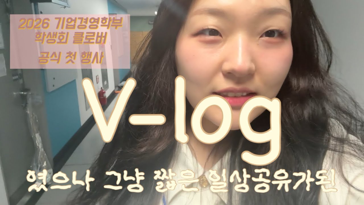 🍀박히수 학생회장되고 첫 공식행사 우하하 2026 국민대학교 기업경영학부 OT 및 캠퍼스투어