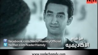 Nader Hamdy Sebha Bezrofha -نادر حمدي  سيبها بظروفها