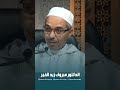 قالوا عشقت وأنت أعمى الدكتور مبروك زيد الخير الشيخ مبروك زيد الخير مبروك زيد الخير