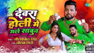 देवरा होली मे मले साबुन | Dewara Holi Mai Male Sabun | Neelkamal Singh ft. Neelam Giri | Holi Song