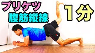 1分間最強プリケツ＆腹筋縦線エクササイズ！