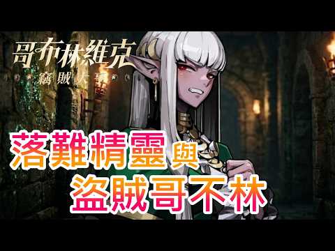 【哥布林維克：竊賊大亨】落難精靈與盜賊哥不林 !! 救援失蹤員工，老闆終究還是得扛下一切 !!