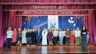 картинка: До Дня працівника освіти