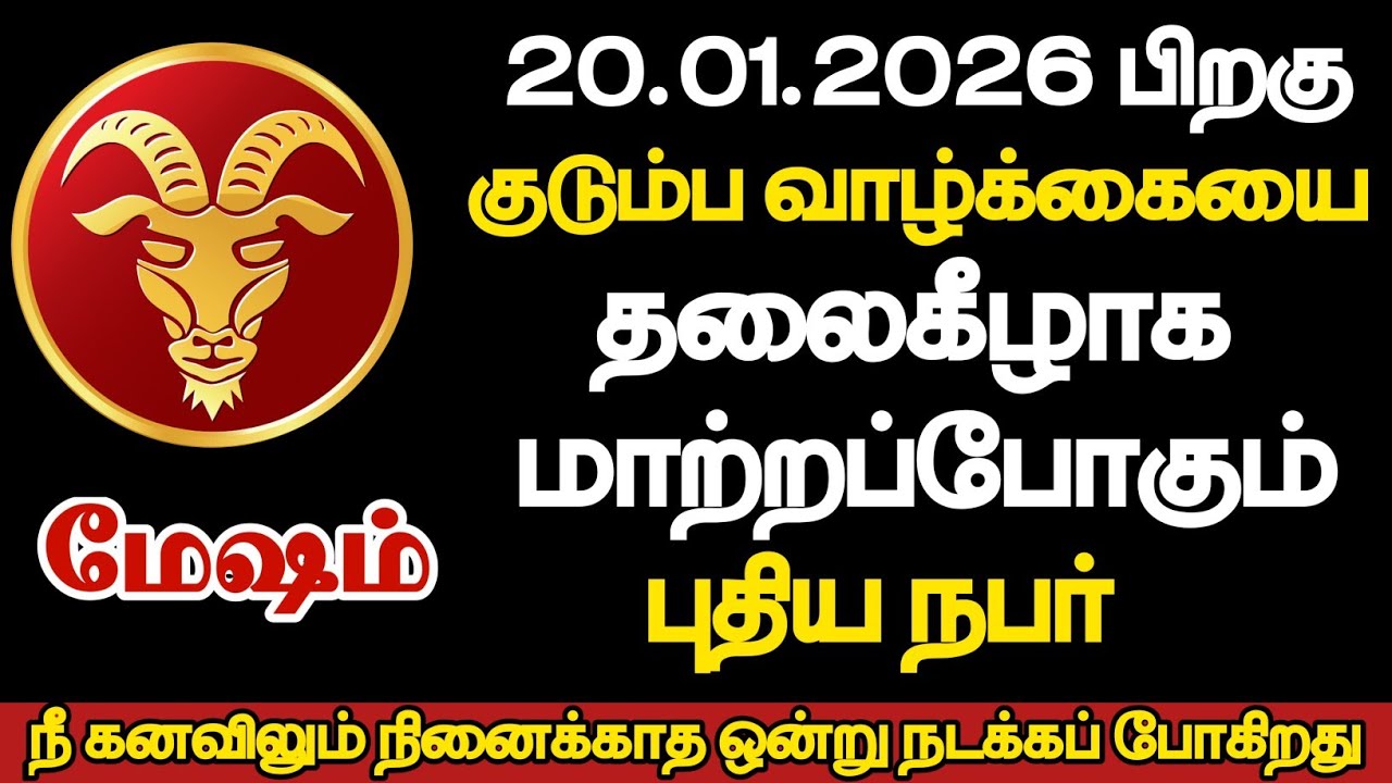 மேஷம் - தலைகீழாக மாறப்போகும் குடும்ப வாழ்க்கை/