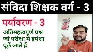 Samvida Paryavaran | पर्यावरण  - 3 | म  प्र  शिक्षक वर्ग -  3