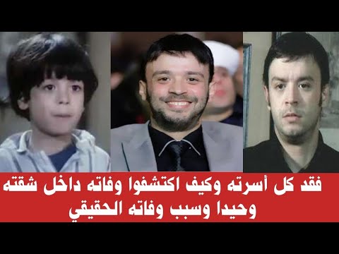 كثرة الكلام حول وفاته بعدما وجدوه داخل شقته وكيف فقد أسرته كلها وماهي وصيته قصة حياة ماهر عصام