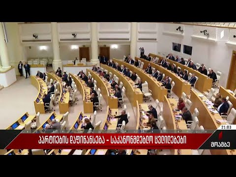 პარტიების დაფინანსება - საკანონმდებლო ცვლილებები