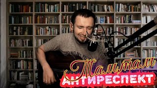 Гитарист-самоучка перепел неизвестный#Антиреспект Там Там/А.Казлитин/russian acoustic guitar songs