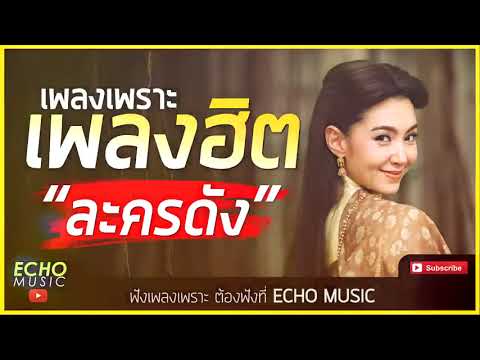  เพลง บุพเพสันนิวาส ลูกทุ่ง