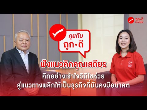 บทสัมภาษณ์พิเศษ คุณเสถียร เศรษฐสิทธิ์ ประธานกรรมการ ถูกดี มีมาตรฐาน