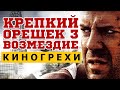 Киногрехи, киноляпы в фильме "Крепкий орешек 3: Возмездие"