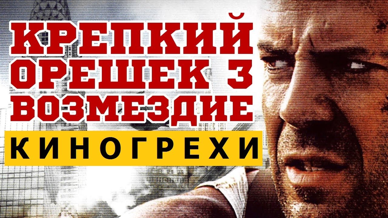 Киногрехи, киноляпы в фильме "Крепкий орешек 3: Возмездие" - YouTube