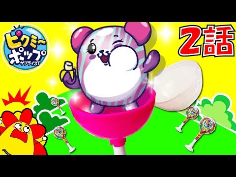 ピクミーポップ サプライズ！ ２話♪ がいこくで大流行！ ロリポップキャンディーを開封し、次のピクミーを探せ！サプライズトイ ★サンサンキッズTV★