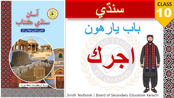 11. Ajrak - Sindhi X | Class 10 - Chapter 11 | Sindh Textbook Board