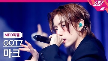 [MPD직캠] 갓세븐 마크 직캠 4K 