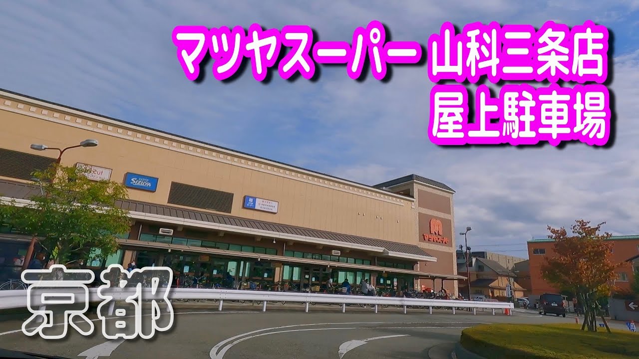 マツヤ スーパー 山科 三条 店