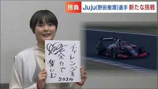 女子高校生レーサー“Juju” 野田樹潤選手(17) 教習所で運転免許取得中「ウィンカー出すの初めて」日本人女性初のスーパーフォーミュラ出場に備え