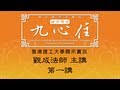 [Cantonese] 香港理工大學 開示實況 - 九心住 - 第一講 - 觀成法師主講