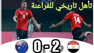 ملخص كامل مباراة مصر واستراليا 2-0 تأهل مصر وجنون المعلق نار يحبيبي نار 🔥