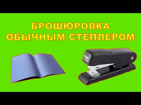 Необычные возможности обычного степлера. Брошюровка простым степлером