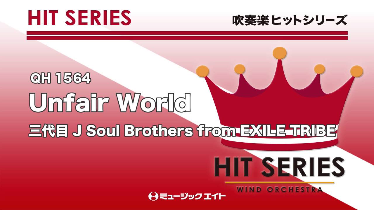 吹奏楽ヒット》Unfair World／三代目 J Soul Brothers from