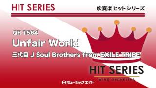 吹奏楽ヒット》Unfair World／三代目 J Soul Brothers from