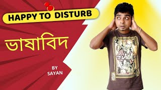 ভাষাবিদ | Happy To Disturb | RJ Sayan | Bangla Prank | Bangla Comedy