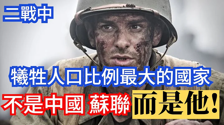 二战中 牺牲人口比例最大国家，不是中国苏联，而是他! - 天天要闻