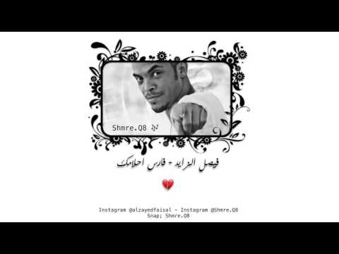 فيصل الزايد فارس احلامك ريمكس