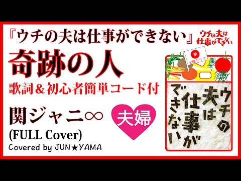関ジャニ∞ 『奇跡の人』歌詞&コード付【ウチの夫は仕事ができない】主題歌 日テレドラマ(Full covered by ジュンヤマ)