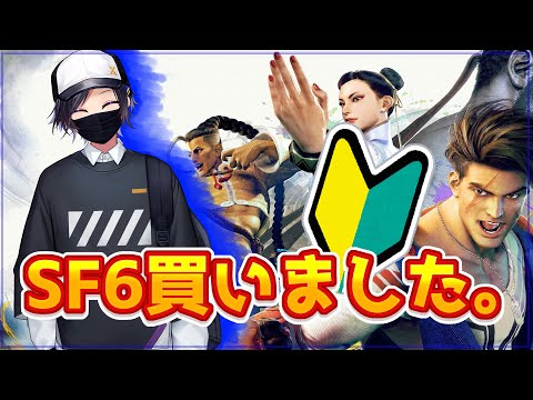 【 #ゲーム #SF6  】 初めまして格ゲー。初めましてSF6。 【 #Vtuber #天翔ゆゐ 】