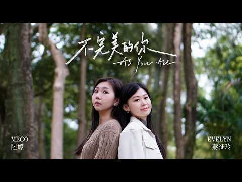Evelyn Jiang & Mego Lu - "Imperfect You As You Are" Official Music Video