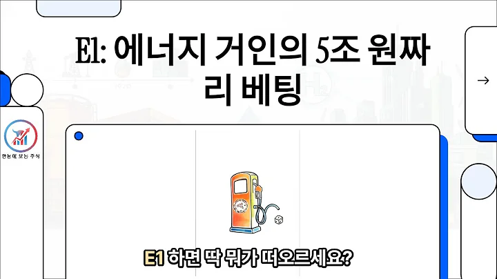 E1, LPG에서 수소·발전까지! 평택 LNG 인수로 ‘친환경 에너지 전환’ 가속