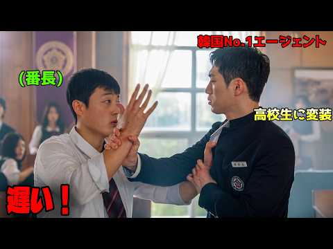 名門校を支配する悪人たちに、最強の国家エージェントによる制裁が始まる…高校生に化けた彼の正体とは【映画紹介】