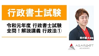 行政書士試験】令和元年度 行政書士試験 豊村慶太講師による全問！解説