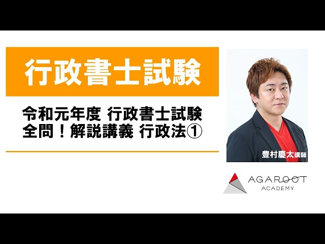 行政書士試験】令和元年度 行政書士試験 豊村慶太講師による全問！解説
