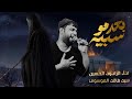 كسرتو بخاطري بعد مو سبيه سيد فاقد الموسوي mp3