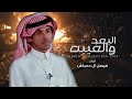 البعد والغيبه كلمات هضبان ال فسل أداء فيصل ال دحباش 4K حصريا 2022 البعد والغيبه كلمات هضبان ال فسل أداء فيصل ال دحباش 4K حصريا 2022