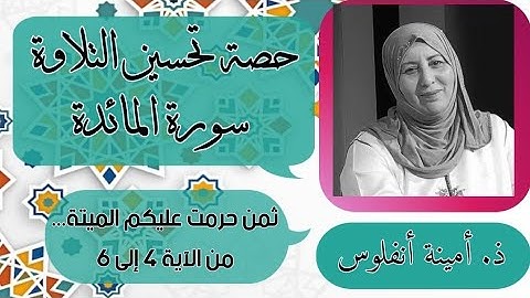 حصة تحسين التلاوة.سورة المائدة ثمن حرمت عليكم الميتة... من الآية 4 إلى الاية 6
