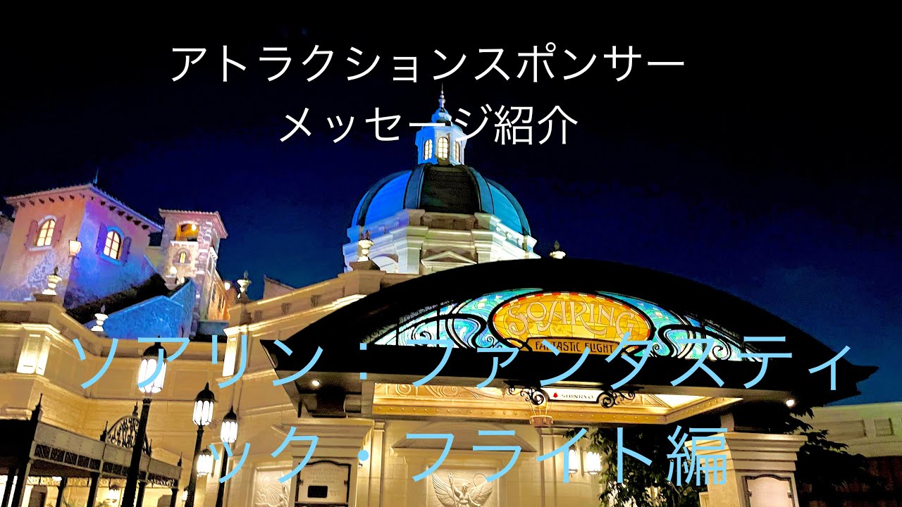 東京ディズニーシーアトラクションスポンサーメッセージ紹介 ソアリン ファンタスティック フライト編 Youtube 東京ディズニーシーアトラクションスポンサーメッセージ紹介 ソアリン ファンタスティック フライト編 Youtube