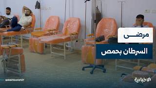 واقع مرضى السرطان في حمص.. بين تحديات العلاج وخطط تطوير الخدمات الصحية