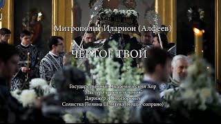 ЧЕРТОГ ТВОЙ. Духовная музыка