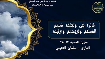 سورة الحديد من الأية ١٢ إلى الأية ١٦ بصوت القارئ سلمان العتيبي