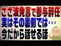 1578回　さざ波発言で参与辞任の裏側